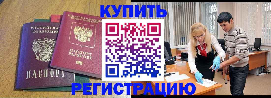 прописка для работы в Снежногорске